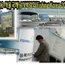 &#34;2006 서울국제낚시박람회(Fishing Korea 2006)&#34;관람기 이미지