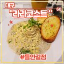 피터팬어린이집 | 대구 수성구들안길맛집 &lt;라라코스트 들안길점&gt; 레스토랑 후기 (feat. 신메뉴 뒥셀 크림 파스타, 놀이방)