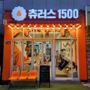 츄러스1500 사상점 | [일상 / 맛집] 부산 사상 츄러스 디저트 맛집 츄러스1500 사상점 후기