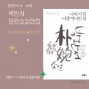 나의 가장 나종 지니인 것 | 나의 가장 나종 지니인 것 . 박완서