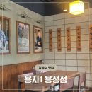 용정 | 청주 상당구 용자1 용정점 칼만두국 솔직후기