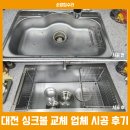 대전 싱크볼교체 업체, 스테디 사각 엠보코팅 사각볼 시공 후기
