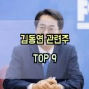 김동연 관련주 TOP-9 및 대선 관련주 대장주 수혜주 정리