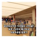 무거동 LG 베스트샵 앞 | 광주이사가전 가전할인 고민 끝! 광주 LG전자 베스트샵 서광주본점 방문기