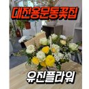 유진플라워 - 서초구 강남대로 27 | 유진플라워