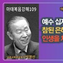 “박영선목사마태복음강해109" 📖 "예수 십자가의 참된 은혜 없이는 인생을 체념하며 삽니다." 이미지