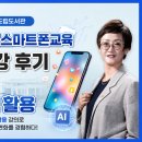 스마트폰활용교육 | 구미스마트폰교육 구미도립도서관 수강 후기 AI활용