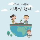 🌳오늘은 4월 5일 식목일🌳-2 이미지