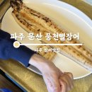 풍천뻘장어 | 파주 맛집, 임진강뷰의 문산 장어맛집 풍천뻘장어 (인생장어 등극✨)