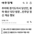 추미애 경기도지 당선인, 봉하 평산 잇단 방문 이미지