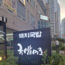 미조 | 동백역돼지국밥 마린시티 국밥미조 후기