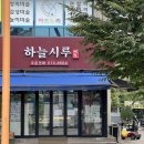 하늘시루떡집 이미지