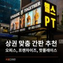 양평인쇄광고 | [ 상권에 맞는 간판추천 ] 오피스·프랜차이즈·핫플레이스 상권별 간판 전략 | 하남간판, 미사간판...