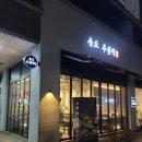 송도주물럭
