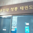 K 타이거즈태권도 스포츠클럽관 | 신학기 평내 호평 태권도 학원비 인성교육 이편한세상 앞 용인대석사 청룡태권도 상담후기