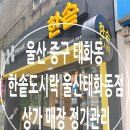 한솥도시락울산유곡점 | 울산 중구 태화동 한솥도시락 울산태화동점 사장님의 고민 해결