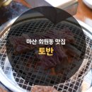경남 창원 마산 회원동 맛집 방문 후기 :: 토반