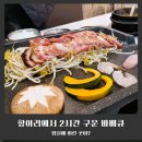 봉황11길 | 임실읍 맛집 추천, 요거트에 빠진 돼지 '요돼지' 항아리 바베큐 후기