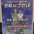 얼리버드골프연습장 | 미사골프레슨 후기 미사골프연습장 추천 더라르고 골프하남미사