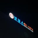 삼화사우나 이미지
