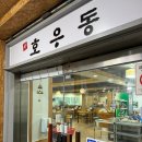 호우동 - 오산시 운천로 80-21 | 오산시청 맛집(또또또간집) "호우동" 내돈내산 후기