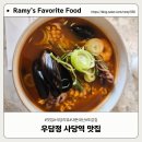 우담정 | 사당역 맛집 우담정 솔직 후기 (한우국밥·해물라면 추천)