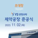 YS생명과학, 이천 제약 공장 준공식(함원훈동기)/11월2일 이미지