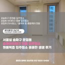 아이파크 세탁 | 송파구 문정동 송파 아이파크 오피스텔 원룸 입주청소 생생 현장 후기