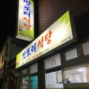 맛또리식당 이미지