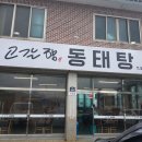 고갈향동태탕