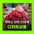 서울헤리티지의원 | 명동디저트카페 하우스오브신세계 디저트살롱 딸기빙수 계절다과상 직접 먹어보니