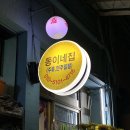 동이네집 이미지