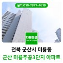 미룡주공3단지 | 군산 탄성코트 미룡주공3단지 결로방지 페인트 시공