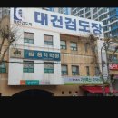 대건검도장 이미지