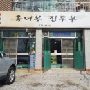 옥녀봉집두부