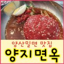 밀면 - 양산시 서일동2길 17 | 밀면