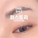 희제어물전 | 마곡 속눈썹펌 희스토리에서 브로우리프트펌 받은후기
