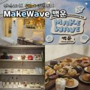 굿라이프스타일 피시카페 | 광주 11월 가볼만한 곳 언노운웨이브의 두번째 팝업 &#34;메이크웨이브 백운&#34; 백운커피 방문후기