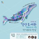 &lt;도서관 할아버지&gt; 최지혜 관장님 갈산도서관 강연(양천구)/고래가숨쉬는도서관 이미지