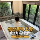 성산동백소랑