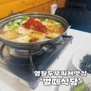 벌떼식당 | [영월 한식] N번째 또간집 영월 두부찌개맛집 &#39;벌떼식당&#39;