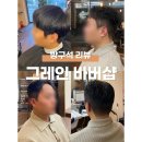 남악센트레빌 | [남악바버샵] 남악 남자머리는 무조건 &lt;그레인바버샵&gt;
