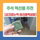 굳지않는떡 아리올떡공방 추석떡선물로 좋아요