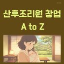 세은산업 | 산후조리원 창업비용·수익성 분석｜10억 투자로 월 1억 가능한가?