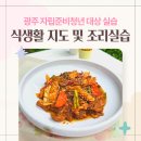 광주정석직업소개소 | 지자체 요리수업, 광주 백금비요리학원에서 진행된 1인가구 청년 요리수업(마지막편!)