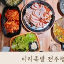 이리족발전주평화점 이미지