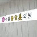 서울미피부과의원 이미지