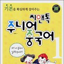 ★ 신년맞이 씨엔톡의 [주니어중국어] 무료교재 이벤트(2월3일-3월1일)신청하세요! 이미지