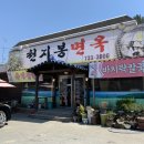 천지봉면옥 이미지