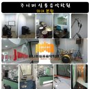 주니퍼실용음악학원 - 양주시 회정로 120 | 주니퍼실용음악학원